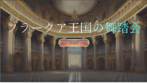 フラークア王国の舞踏会