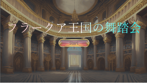 フラークア王国の舞踏会